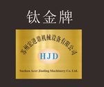 公司钛金牌