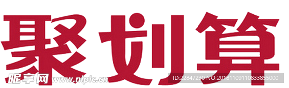 聚划算