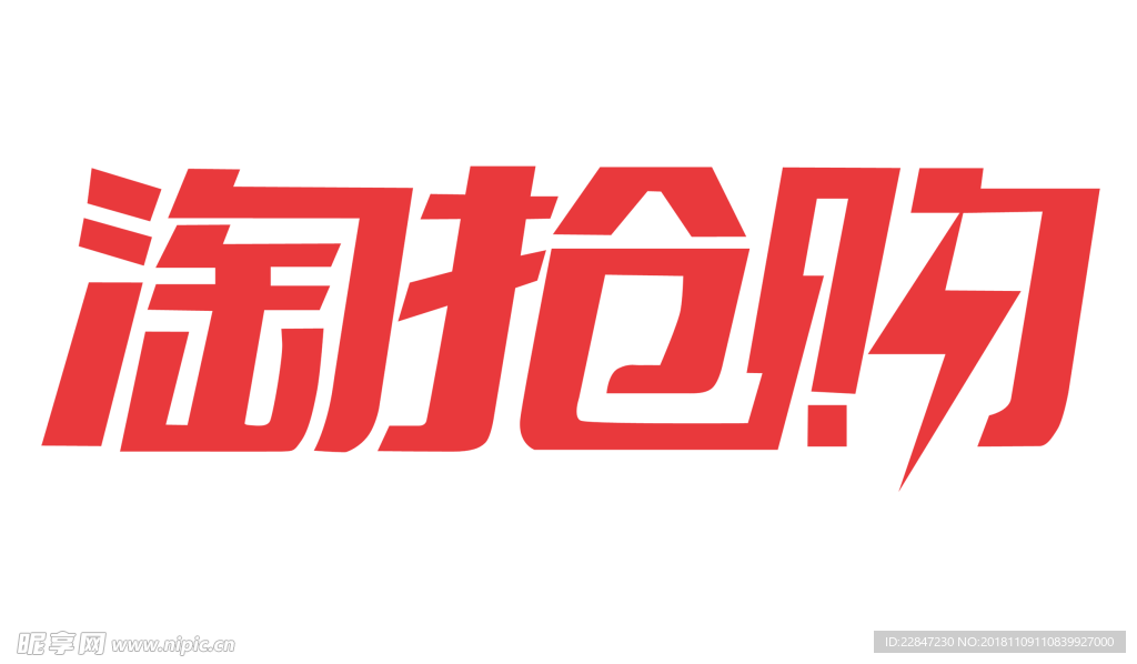 淘抢购