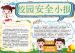 校园安全小报