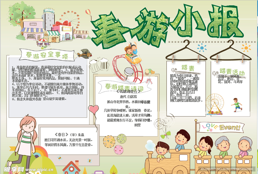 春游小报