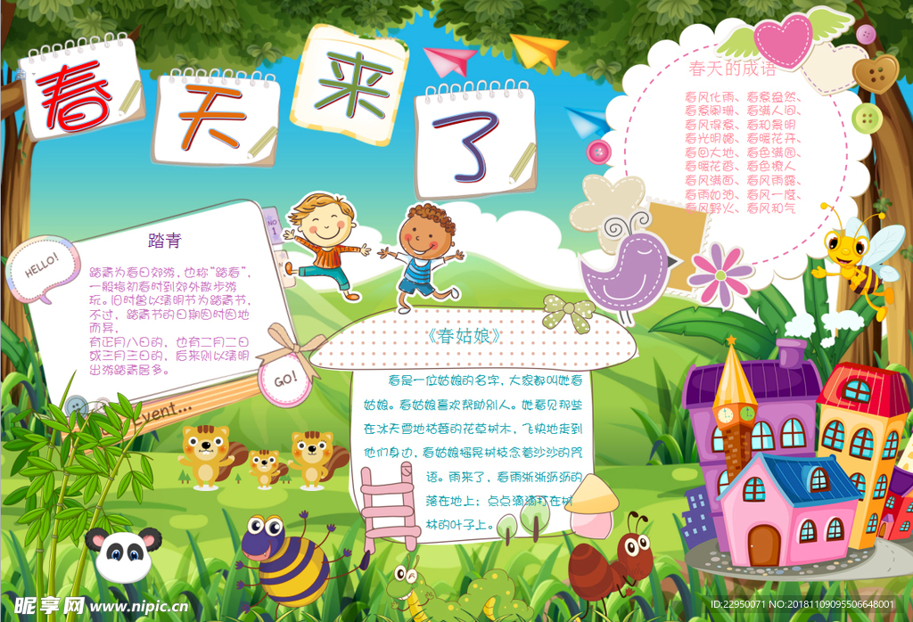 春天小报
