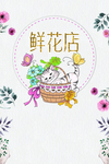 花店海报