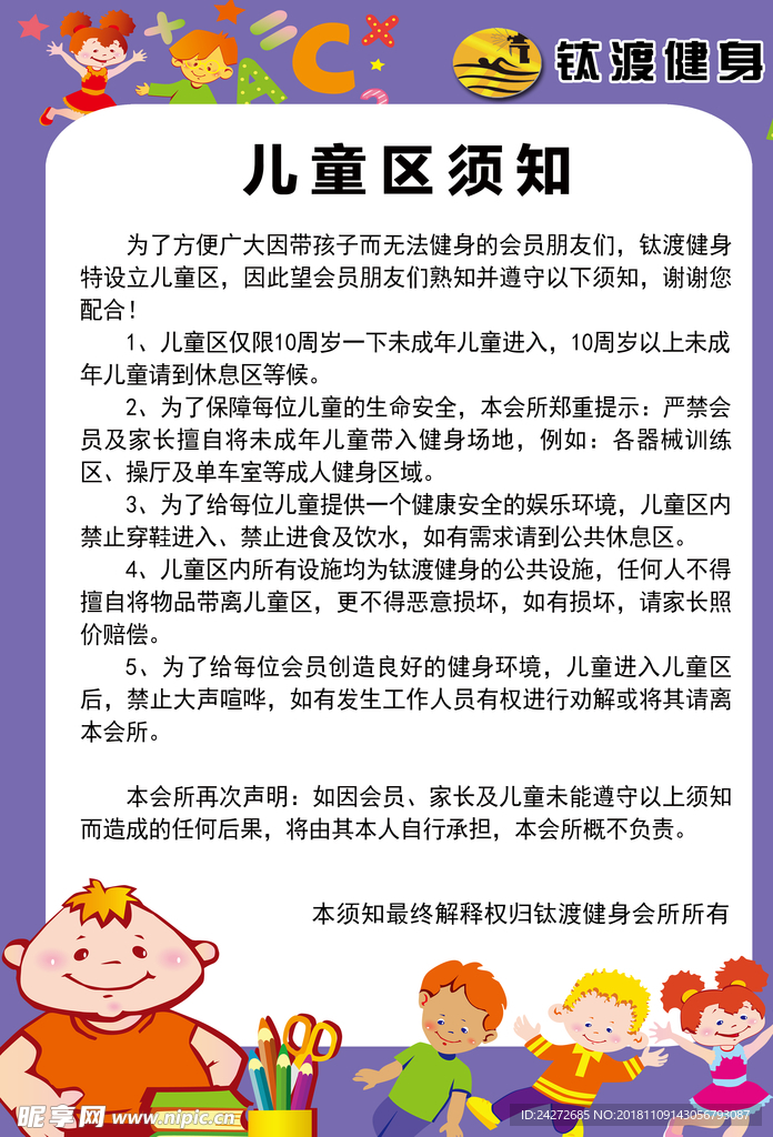 儿童须知