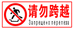 请勿跨越标识俄文标识牌