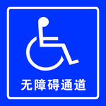 无障碍通道标识牌