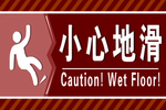 小心地滑提示牌