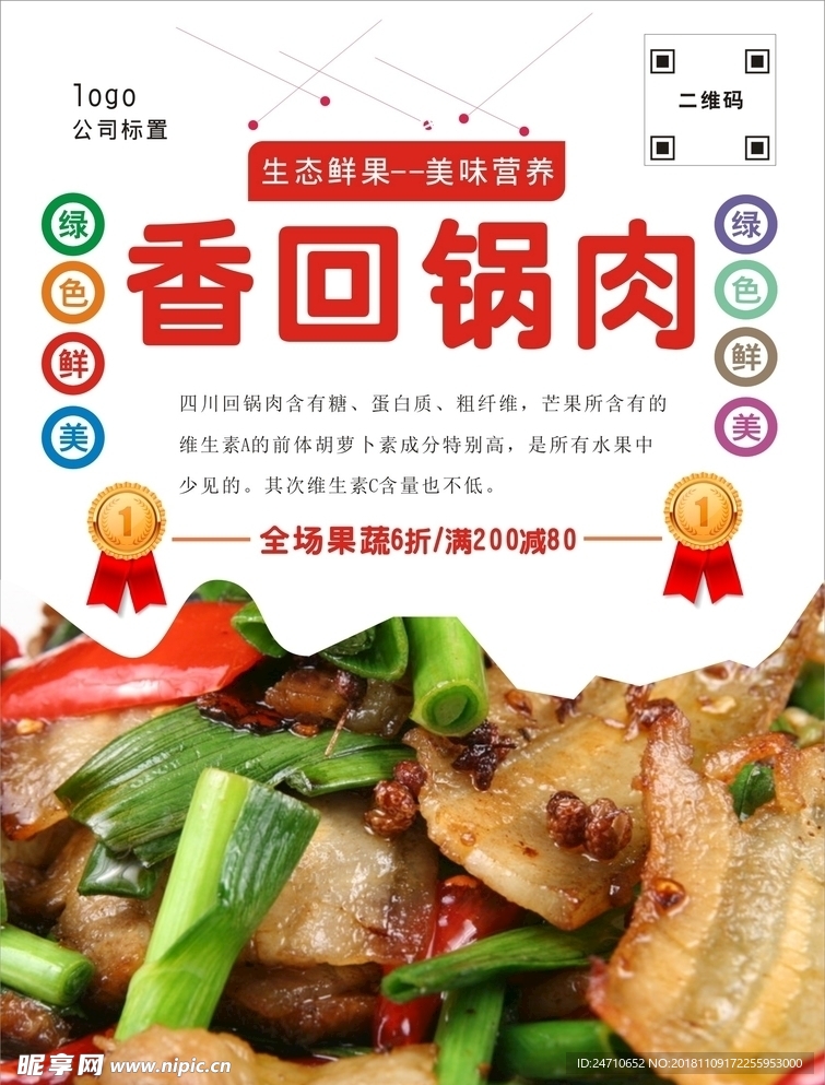 回锅肉海报