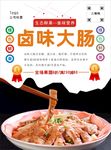 卤大肠海报