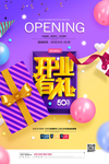 开业有礼大酬宾唯美开业海报