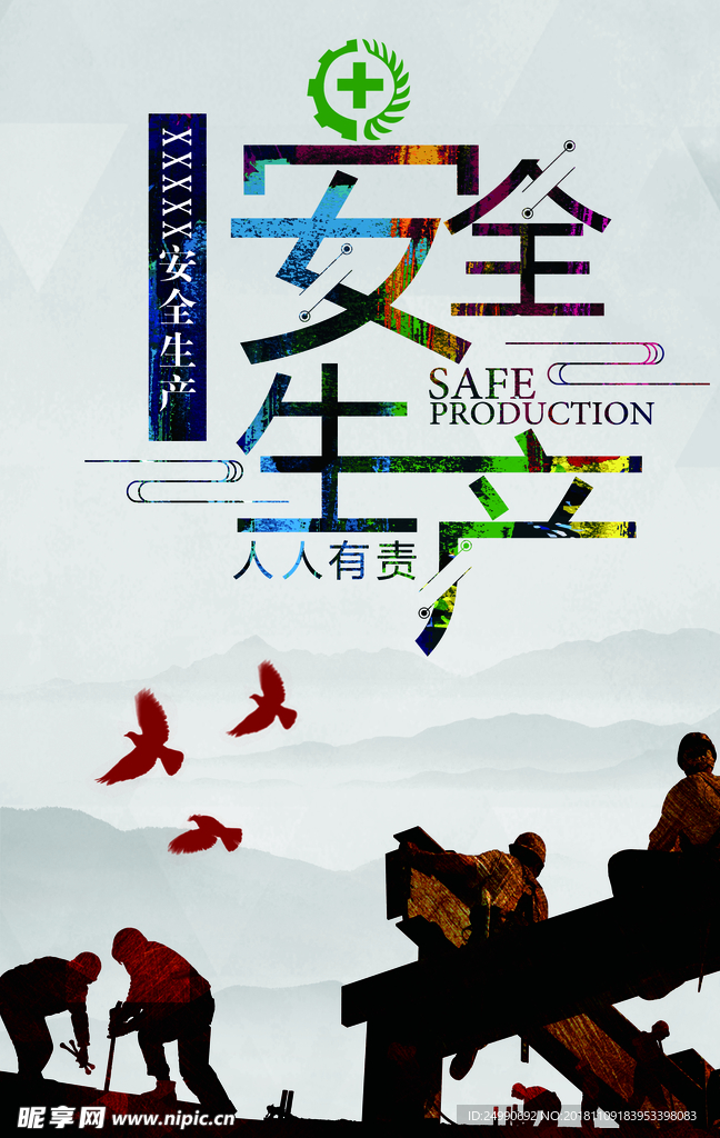 安全生产