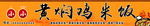 黄焖鸡米饭