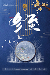 冬至海报