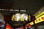 稻香村