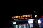 北京奥林匹克公园