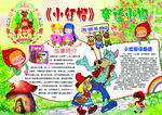 小红帽手抄报