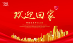 欢迎回家
