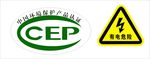 有电危险 环境保护产品认证