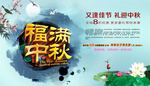 中秋海报