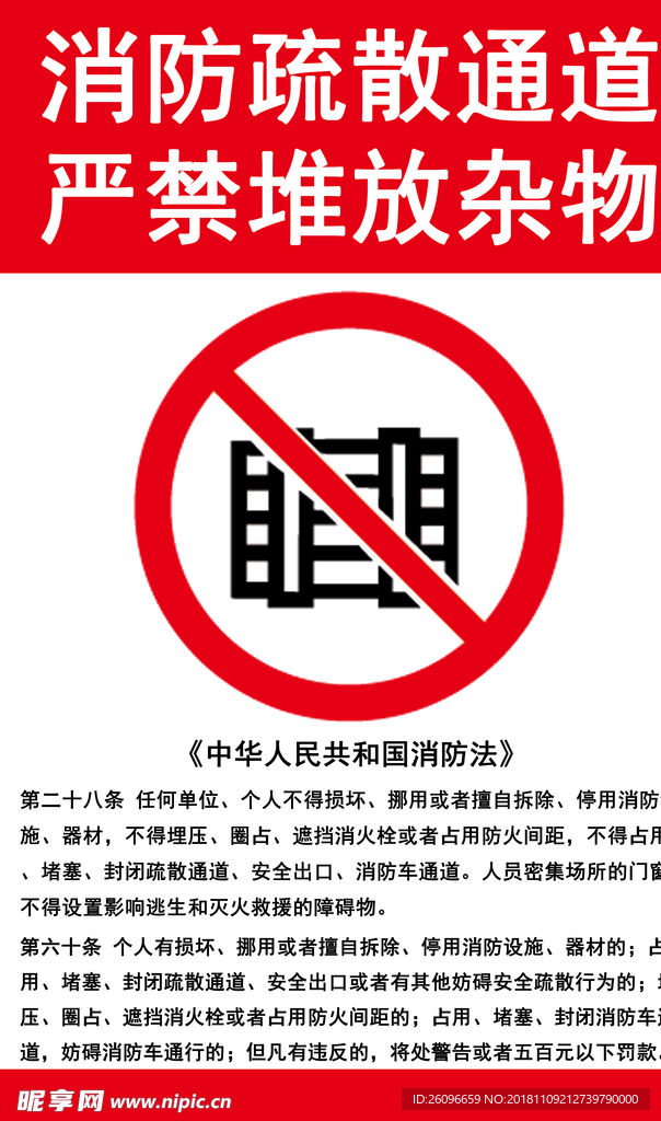 严禁堆放杂物标识