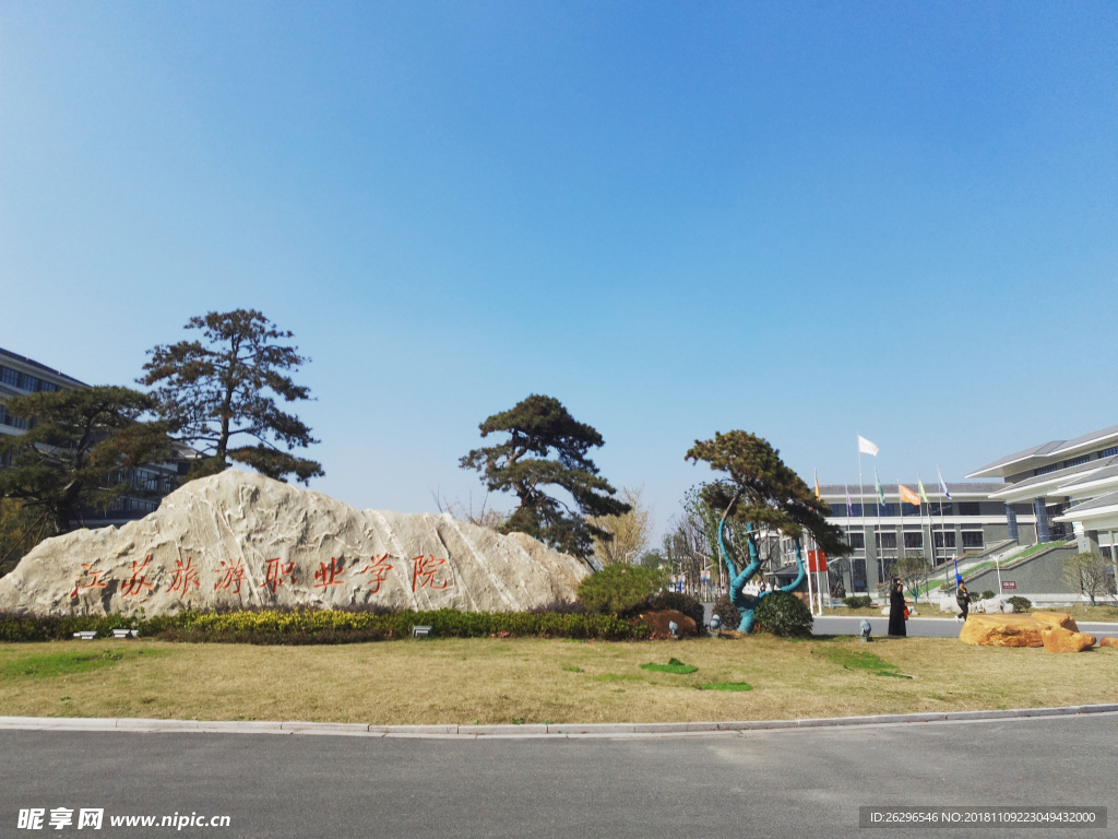 江苏旅游职业学院