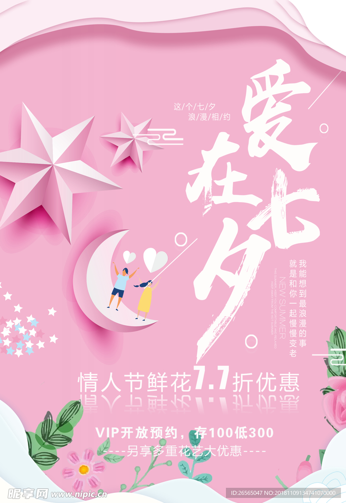 浪漫粉色七夕小清新海报素材