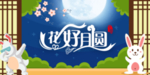中秋节背景