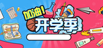 开学季海报
