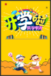 开学季海报