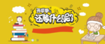 开学季促销展板