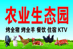 农业生态园
