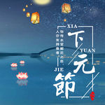 下元节