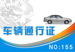 车辆通行证