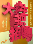 大学生招聘