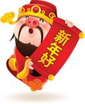 新年好