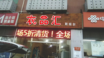 衣品汇门头设计