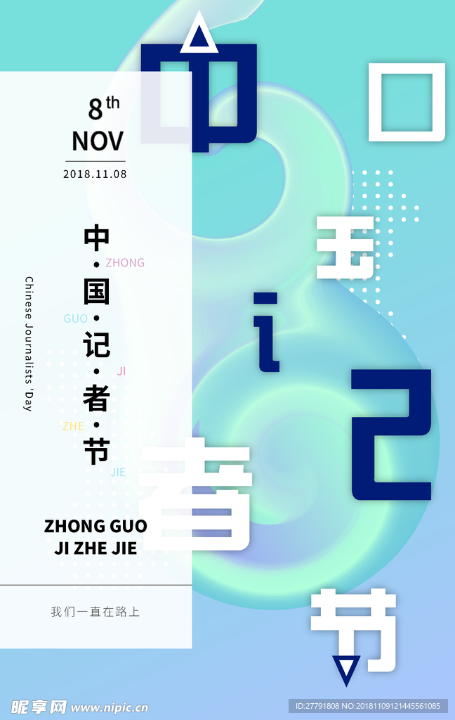 中国记者节