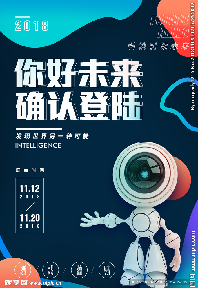 未来科技海报