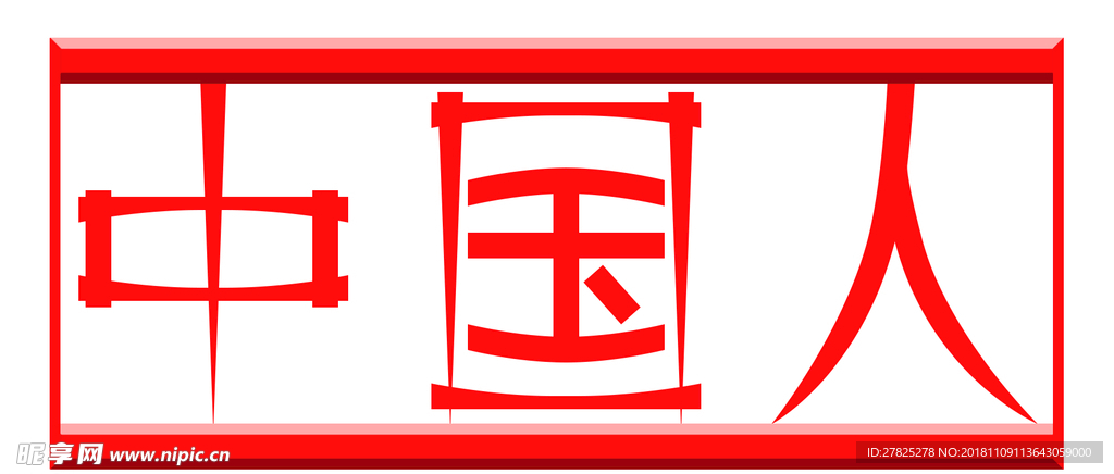 中国人红色字体设计