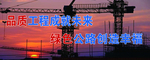 工地标语