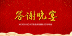 答谢晚宴