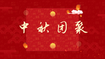 中秋海报