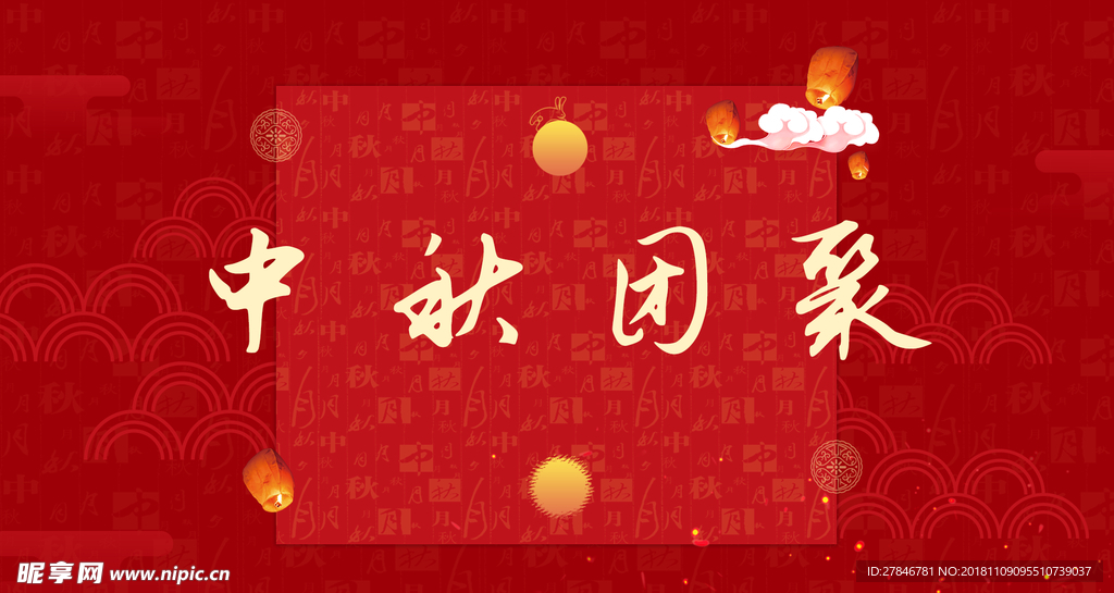 中秋海报
