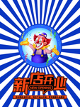 新店开业