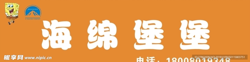 海绵堡堡