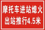 摩托车  进站牌