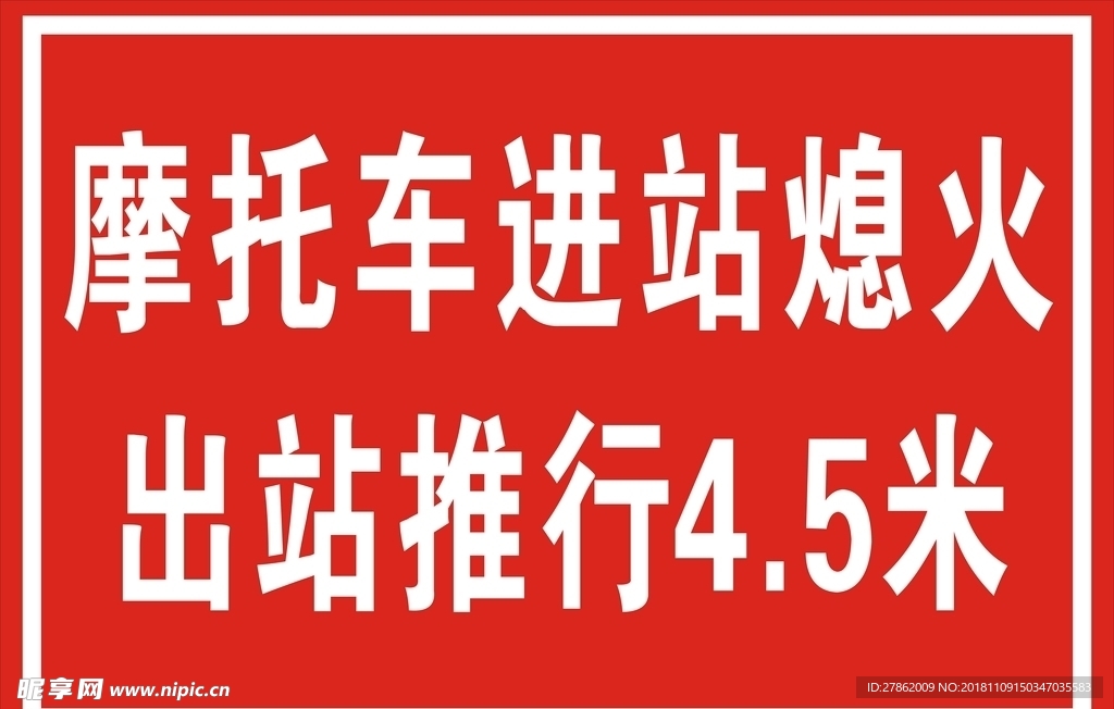 摩托车  进站牌