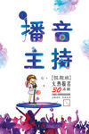 播音主持海报