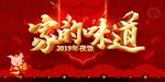 红色立体字家的味道2019年年