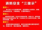 消防安全三提示